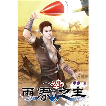 兩界之主23