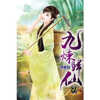 九煉歸仙69