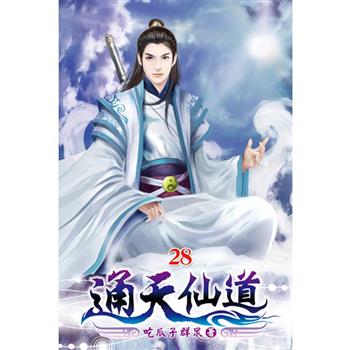 通天仙道28