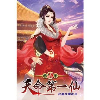 天命第一仙28