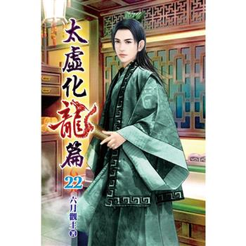 太虛化龍篇22