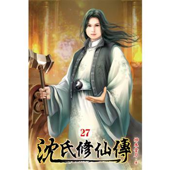 沈氏修仙傳27