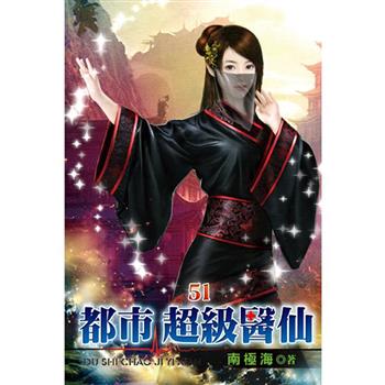 都市超級醫仙51
