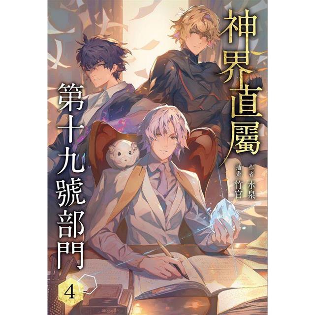 神界直屬第十九號部門(4) 神界直屬第十九號部門(4)