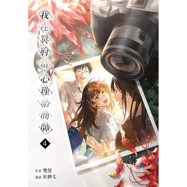 我在冥府當心理諮商師(4)(完) 我在冥府當心理諮商師(4)(完)