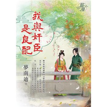 我與奸臣是良配