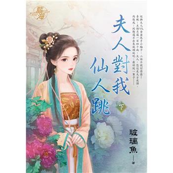 夫人對我仙人跳．下