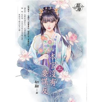 本官沒有要謀反．上