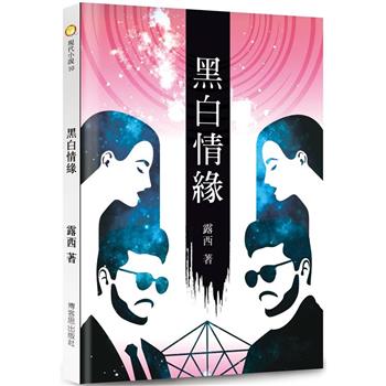 黑白情緣