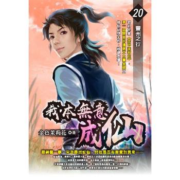 我本無意成仙(20)