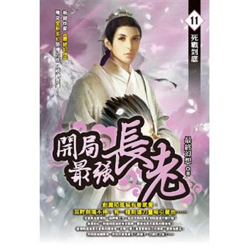 開局最強長老(11)