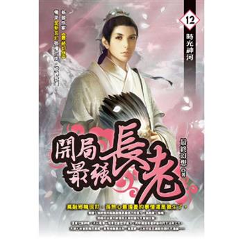 開局最強長老(12)