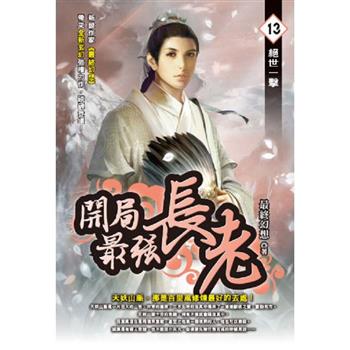 開局最強長老(13)