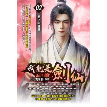 我就是劍仙(02)