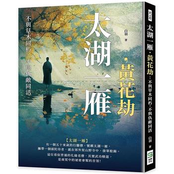 太湖一雁．黃花劫：不與草木同朽，不與仇敵同活