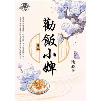 勸飯小婢 卷三