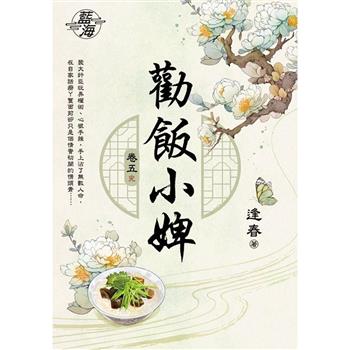 勸飯小婢 卷五(完)