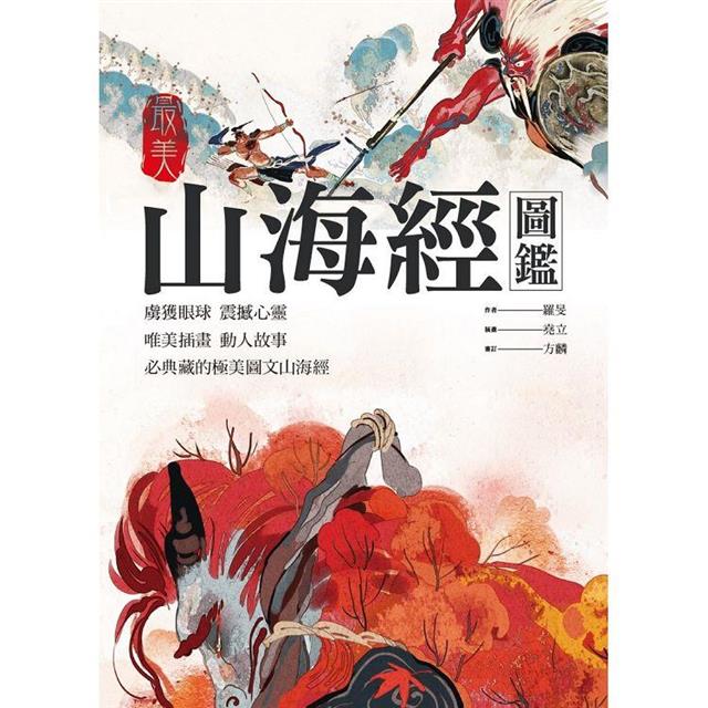 最美山海經圖鑑 最美山海經圖鑑