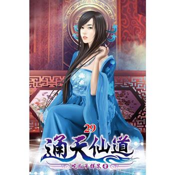 通天仙道29