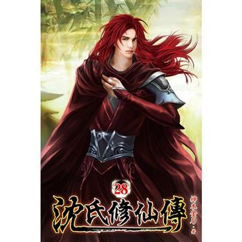 沈氏修仙傳28