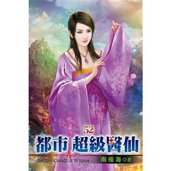 都市超級醫仙52