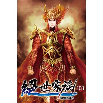 絕世家族103