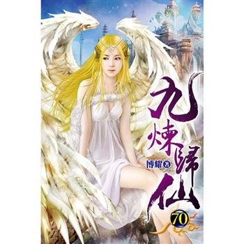 九煉歸仙70