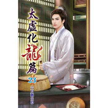 太虛化龍篇23