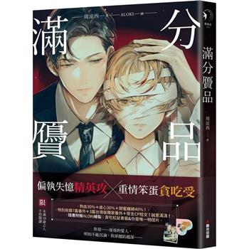 滿分贗品(限)【限量贈品版】