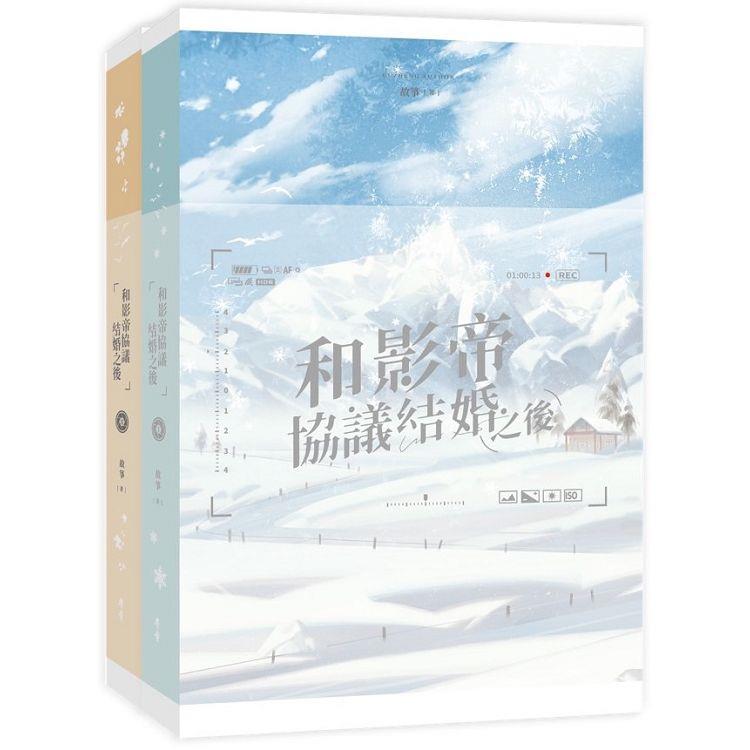 和影帝協議結婚之後(01、02不分售)【金石堂、博客來熱銷】