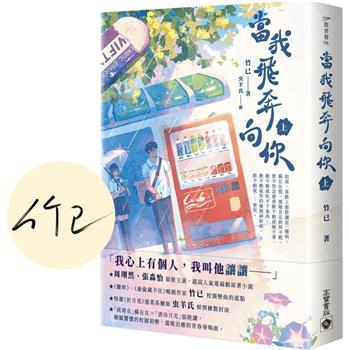 當我飛奔向你(上)【首刷印簽版】電視劇同名原著小說