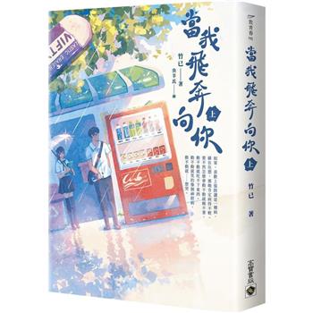 當我飛奔向你(上)電視劇同名原著小說