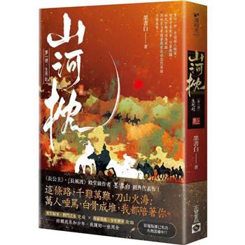 山河枕【第一部】生死赴(上卷)