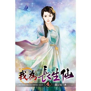 我為長生仙04