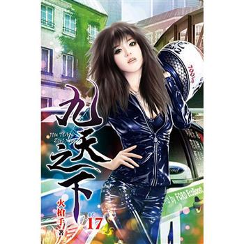 九天之下17
