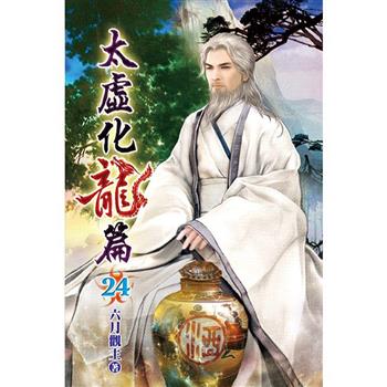 太虛化龍篇24