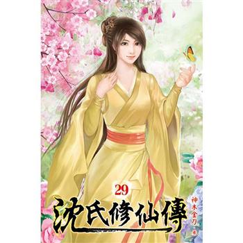 沈氏修仙傳29