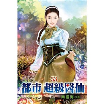 都市超級醫仙53