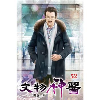 文物神醫52