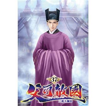 父可敵國37