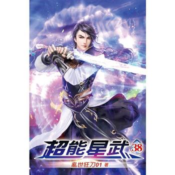超能星武38