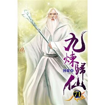 九煉歸仙71