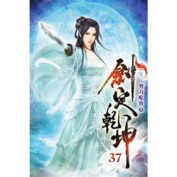 劍定乾坤37