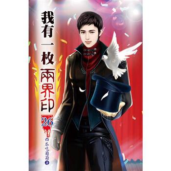 我有一枚兩界印26