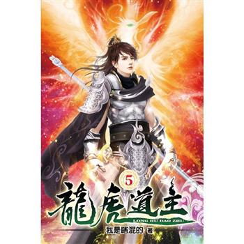 龍虎道主05