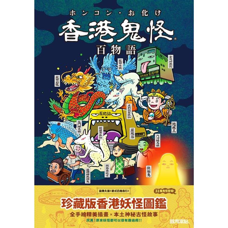 香港鬼怪百物語【金石堂、博客來熱銷】