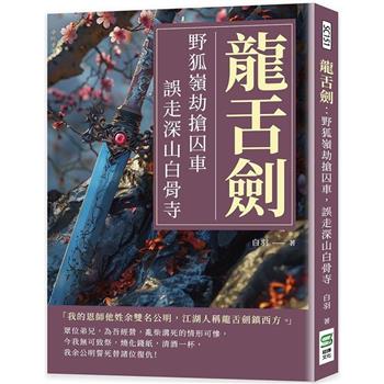 龍舌劍：野狐嶺劫搶囚車，誤走深山白骨寺