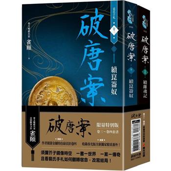 破唐案．裴氏手札卷三~卷四套書(限量作者親筆簽名金屬特色扉頁，附贈兩張裴氏手札透卡贈品版)