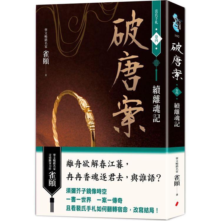 破唐案: 裴氏手札(4) , 續離魂記