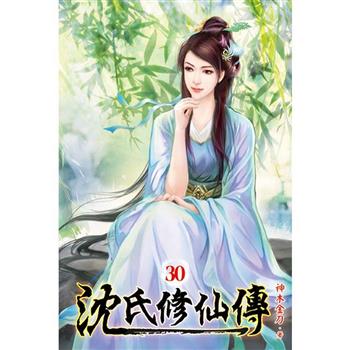 沈氏修仙傳30
